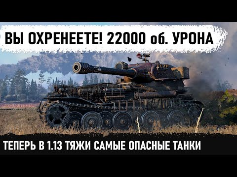 Видео: ВОТ ОН СВЕРХ ТЯЖ! Теперь тяжи будут самые опасные в wot! VK 72.01 (K) и невероятные 22000+ урона