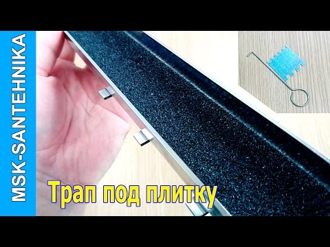 Видео: Душевой трап под плитку | решетка Alcaplast Tile