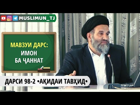 Видео: ДАРСИ 98-2 АҚИДАИ ТАВҲИД | ИМОН БА ҶАННАТ (БАХШИ ДУВВУМ)