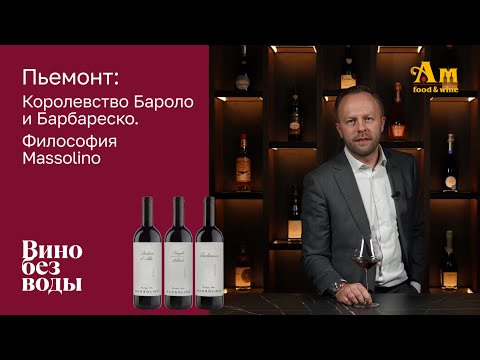 Видео: Пьемонт: Королевство Бароло и Барбареско | Философия Massolino
