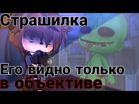 Видео: °•Страшилка||🎦Его видно только в объективе🎥||Gacha life•° #гачастрашилка #гача #реки #рек