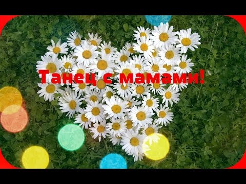Видео: Очень красивый Танец с мамами на 8 марта.