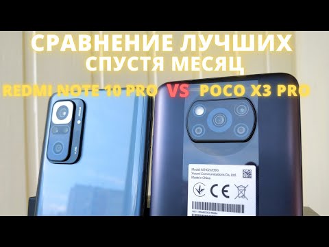 Видео: Poco X3 Pro VS Redmi Note 10 Pro - Обзор - сравнение. ЧТО ВЫБРАТЬ?!