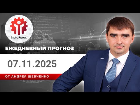 Видео: Прогноз на 07.11.2025 от Андрея Шевченко: Торговые идеи. Обзор рынка. Ответы на вопросы