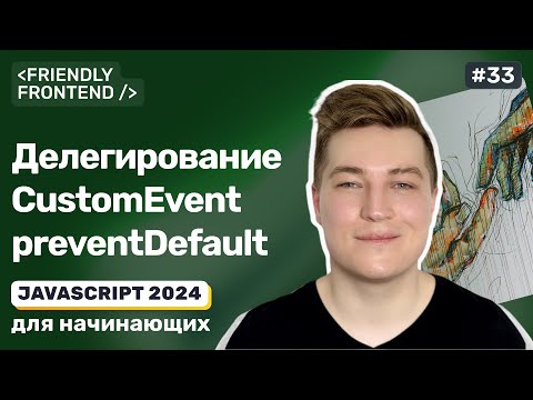 Видео: События JavaScript: делегирование, поведение браузера по умолчанию, генерация собственных событий