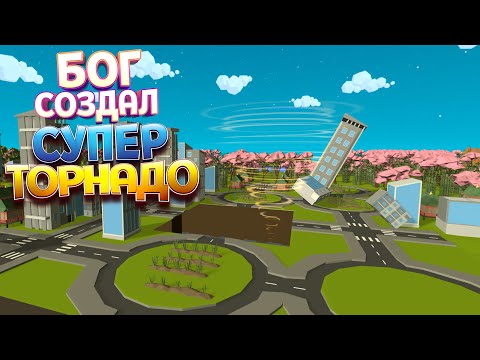 Видео: БОГ НАСЛАЛ НА ЛЮДЕЙ СУПЕР-ТОРНАДО В VR ( Deisim )