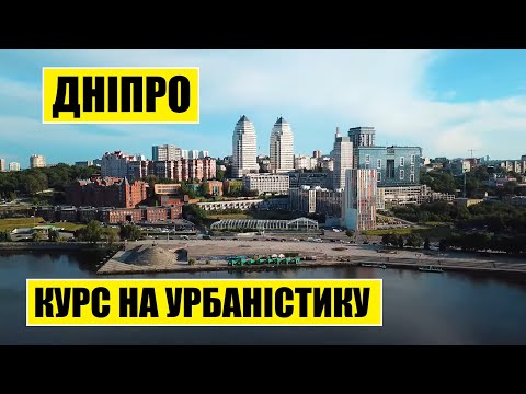 Видео: Курс на урбаністику | Дніпро