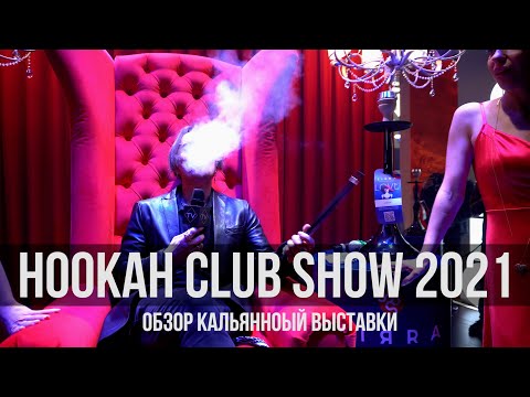 Видео: HookahClubShow 2021 / Санкт-Петербург
