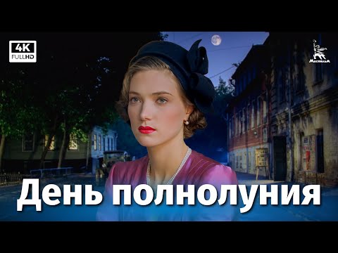 Видео: День полнолуния (4K, драма, реж. Карен Шахназаров, 1998 г.)