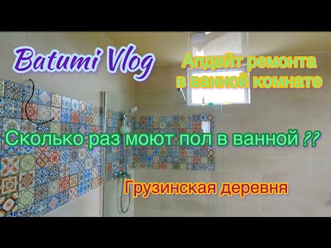 Видео: Batumi Vlog. Грузинская деревня. Апдейт ремонта в ванной комнате. Установили душевую кабину!