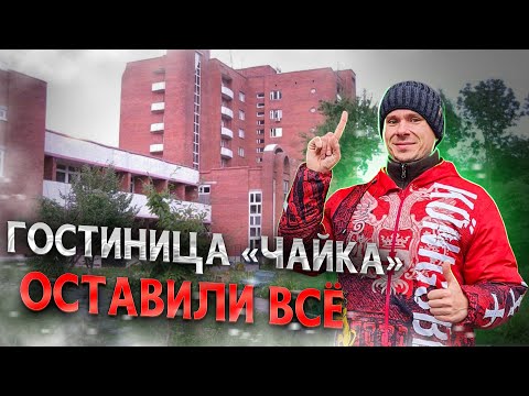 Видео: Заброшенная гостиница Чайка в курортном Зеленоградске