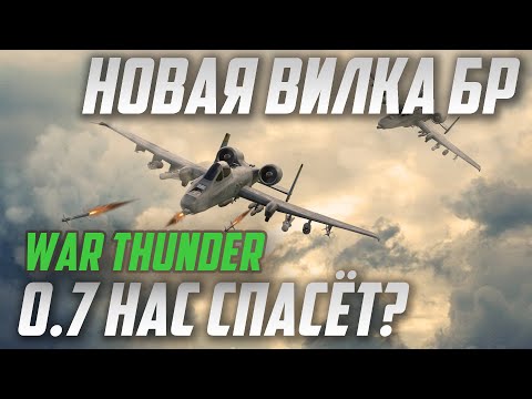 Видео: ВИЛКА БОЕВЫХ РЕЙТИНГОВ в War Thunder