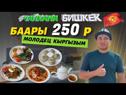 Видео: Өзүбүздүн АРЗАН ⚠️ ашкана ачылды 👏 баары 250 р чай нан БЕКЕР 🔴 поддержка кылалык ТУУГАНДАР !!!
