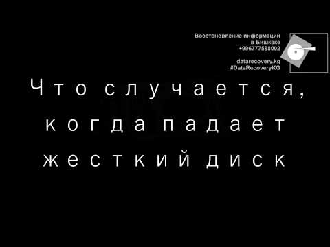 Видео: Что бывает, если падает жесткий диск? Трудности восстановления данных с упавших жестких дисков.