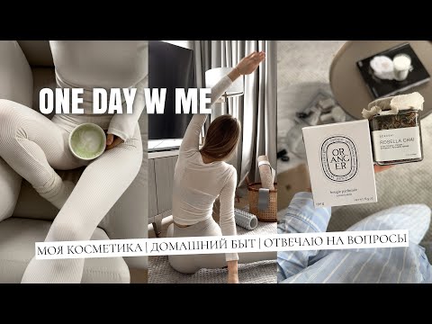 Видео: ОДИН ДЕНЬ ИЗ ЖИЗНИ: Обзор косметики | домашний быт |  отвечаю на популярные  вопросы