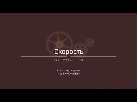 Видео: Лекция 3.1 | Системы отсчета. Скорость | Александр Чирцов | Лекториум