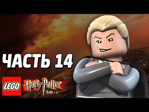 Видео: LEGO Harry Potter: Years 1-4 Прохождение - Часть 14 - ДЛИННОЕ ПРИКЛЮЧЕНИЕ
