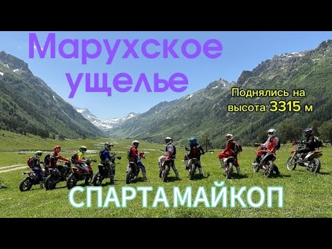 Видео: Марухское ущелье высота 3315 м