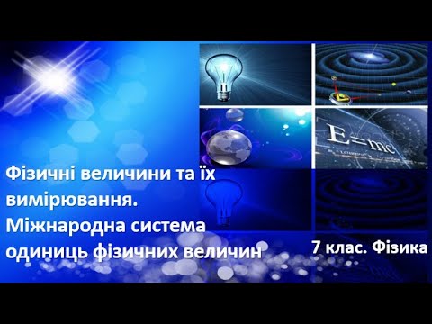 Видео: Урок №6. Фізичні величини та їх вимірювання. Міжнародна система одиниць величин (7 клас. Фізика)