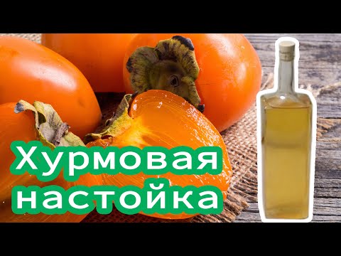 Видео: Настойка на основе хурмы, такого результата я не ожидал