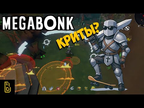 Видео: Рыцари не КРИТУЮТ! Megabonk
