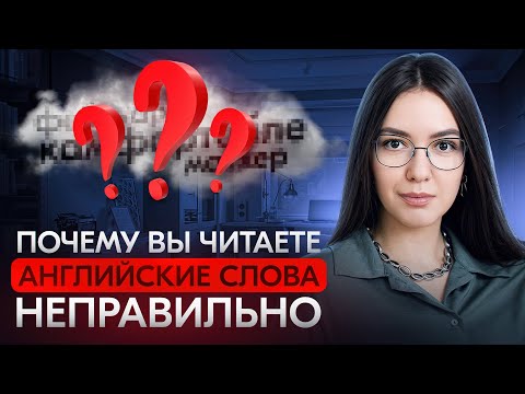 Видео: Как НАВСЕГДА перестать путаться в английских словах || английское произношение больше не проблема