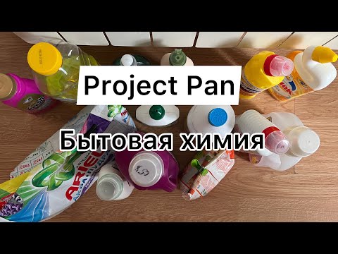 Видео: Project Pan: Бытовая химия 🧹