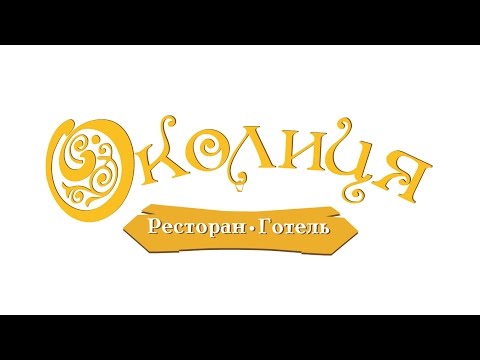 Видео: Душевный ресторан "Околица". Нам 5 лет!