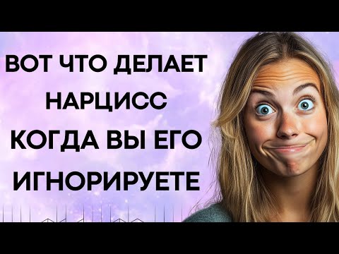 Видео: Вот Что Происходит Когда Вы Игнорируете Нарцисса