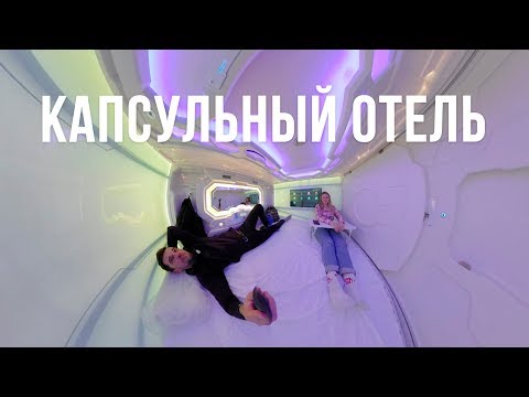 Видео: Тест-драйв капсульного отеля в двухместном номере в аэропорту Екатеринбурга