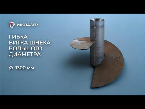 Видео: Гибка витка шнека большого диаметра на станке ДИНТЕК 70