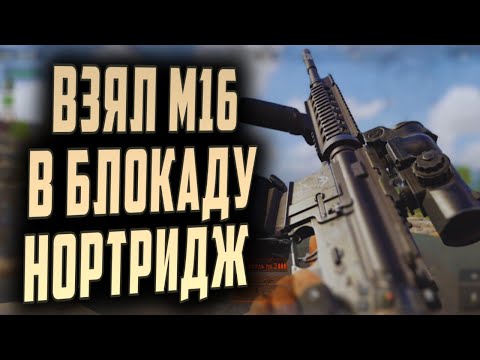 Видео: ARENA BREAKOUT! ВЗЯЛ М16 В БЛОКАДУ НОРТРИДЖ!