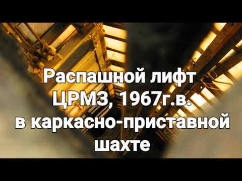 Видео: Распашной лифт "ЦРМЗ", 1967г.в. в каркасно-приставной шахте. Съёмка 2019г.