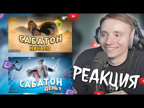 Видео: Follentass смотрит - САБАТОН MODESTAL | НАЧАЛО / САБАТОН MODESTAL | ДЕНЬ 1 / РЕАКЦИЯ #follentass