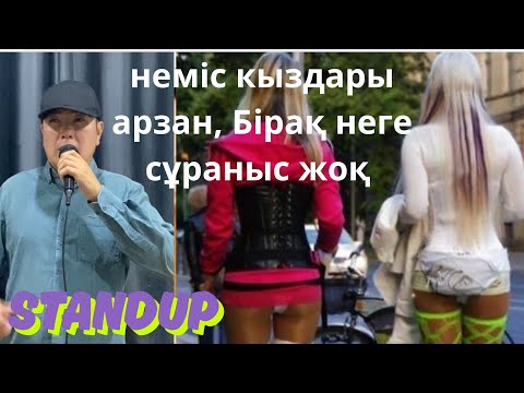 Видео: Немістердің жезөкше таңдауы бөлек екен. Аузымды аштым .   Али баба Стендап 
