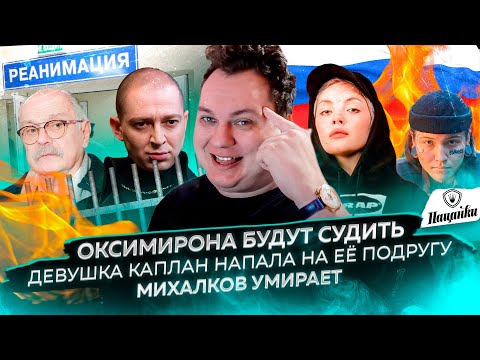 Видео: Оксимирона будут судить / Девушка Каплан напала на её подругу / Михалков умирает