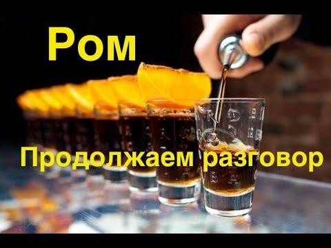 Видео: Ром. Продолжаем разговор