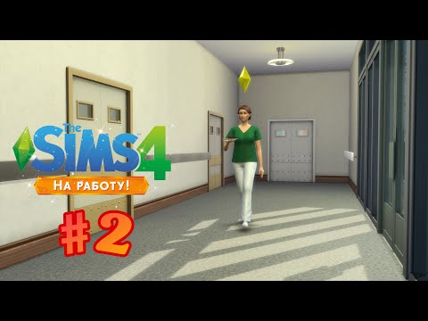 Видео: The Sims 4: На Работу #2 Первый рабочий день. Интерн!