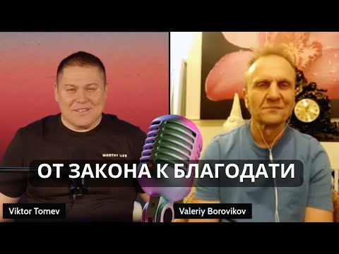 Видео: ОТ ЗАКОНА К БЛАГОДАТИ | Виктор Томев & Валерий Боровиков