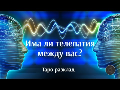 Видео: Има ли телепатична връзка между вас?👩➿👨🌠💯