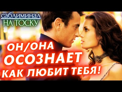 Видео: 📞ОН или ОНА ЗАХОЧЕТ НАПИСАТЬ, ПОЗВОНИТЬ, ПРИЕХАТЬ‼️😍МОЩНЕЙШИЙ САБЛИМИНАЛ НА ЛЮБОВЬ и ТОСКУ‼️