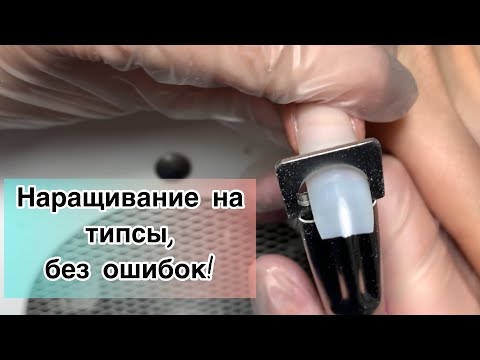 Видео: Наращивание на типсы, без ошибок!/Итоги эксперимента