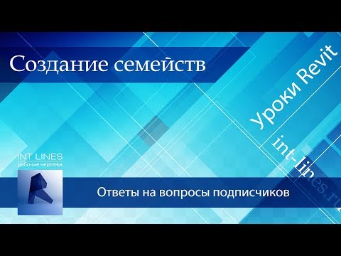 Видео: Семейства Revit для всех #1 Теория