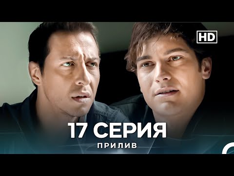 Видео: Прилив 17 Cерия (Русский Дубляж)