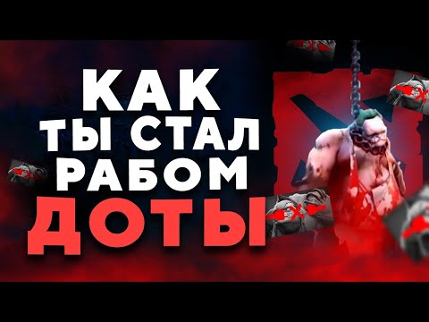 Видео: ПОЧЕМУ ТЫ НЕ МОЖЕШЬ БРОСИТЬ ДОТУ?