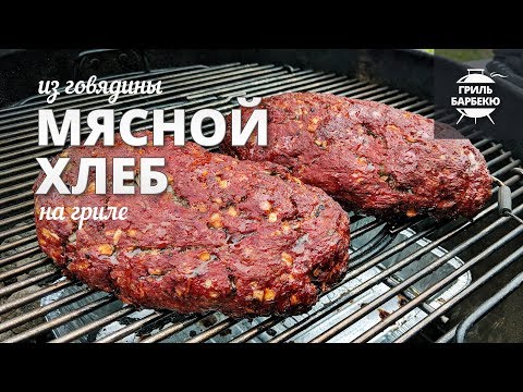 Видео: Мясной хлеб из говядины на гриле (рецепт для угольного гриля)