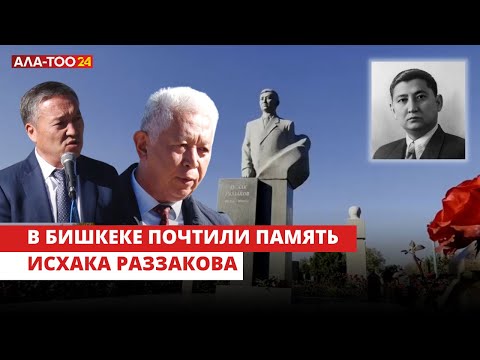 Видео: В Бишкеке почтили память Исхака Раззакова