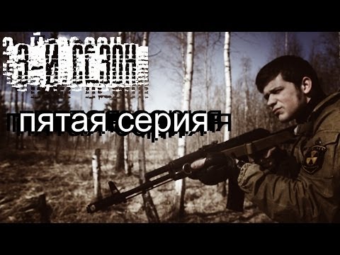 Видео: [СТАЛКЕРСТРАЙК] 3 сезон 5 серия