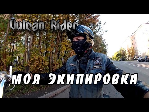 Видео: Моя экипировка [Vulcan Rider]