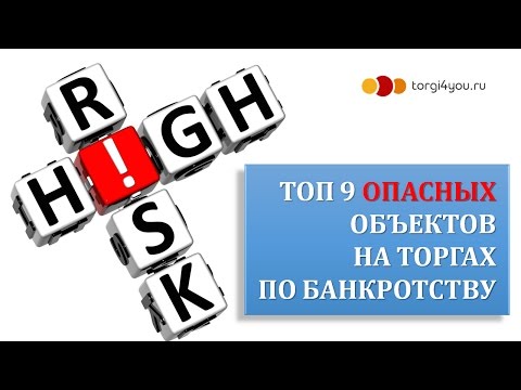 Видео: 9 самых опасных объектов на торгах